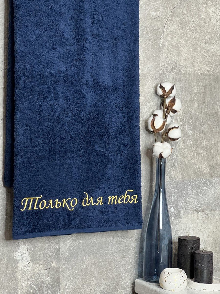 снимок Полотенце с вышивкой 70*140 "для тебя" темно-синее от магазина BIO-TEXTILES ОПТ