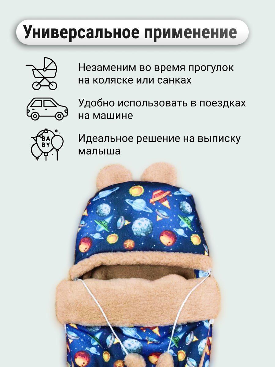 снимок Конверт детский меховой на выписку "Космос" 100*46 (до 1 года) от магазина BIO-TEXTILES ОПТ