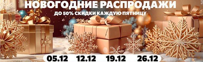 Новогодняя распродажа